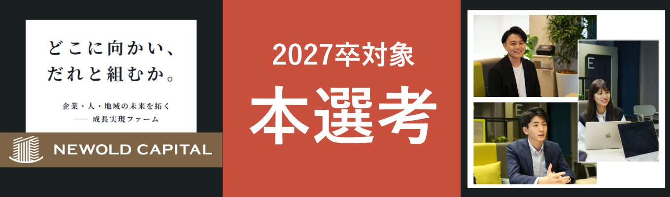 ◇ワンキャリア限定◇【M&A業界検討中の学生大募集!】M&A×ベンチャーの魅力をお届け◆27卒本選考プレエントリー募集
