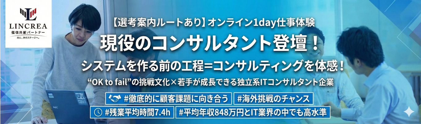 【本選考直結】オンライン1day仕事体験/現役のコンサルタント登壇！ システムを作る前の工程＝コンサルティングを体感！｜“OK to fail”の挑戦文化×若手が成長できる独立系ITコンサルタント企業＃徹底的に顧客課題に向き合う＃海外挑戦のチャンス＃残業平均時間7.4ｈ＃平均年収848万円とIT業界の中でも高水準イベント