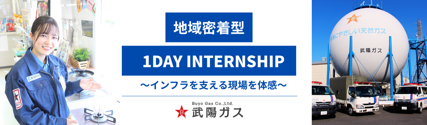 【選考直結｜地域インフラ×密着体験】インフラ企業の1Day仕事体験/#創業65年の安定企業#転居を伴う異動なし＃年間休日125日！#2024年平均残業時間10.5時間イベント