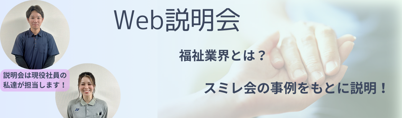 タイパ重視の方必見　30分WEB説明会【選考直結 　早期選考　説明会】社会福祉法人で兵庫県トップクラスの従業員規模、売上高のスミレ会グループ　勤務エリア指定可能！！！現場で働いている社員も参加しリアルを伝えます！！！募集