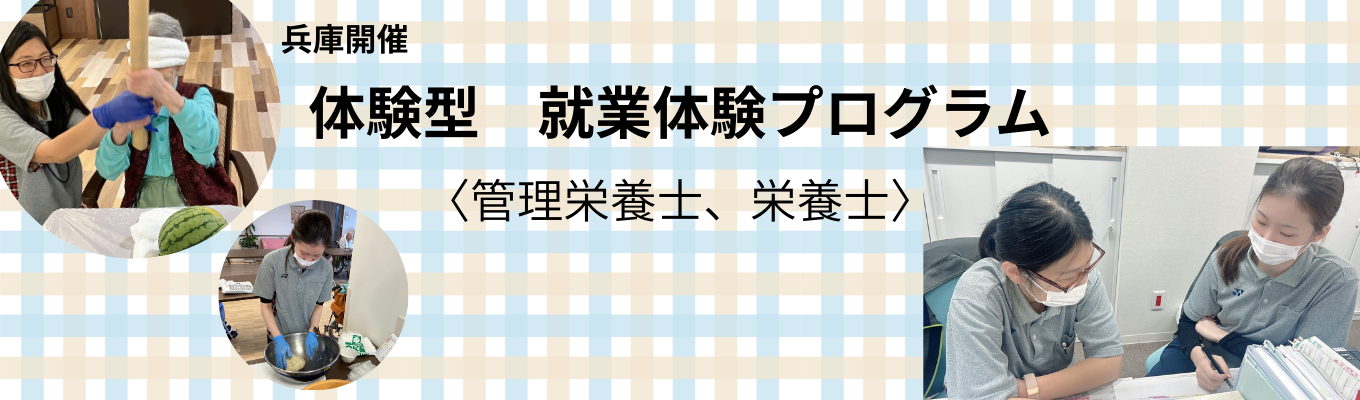 兵庫開催＜管理栄養士・栄養士＞体感型 就業体験プログラム
