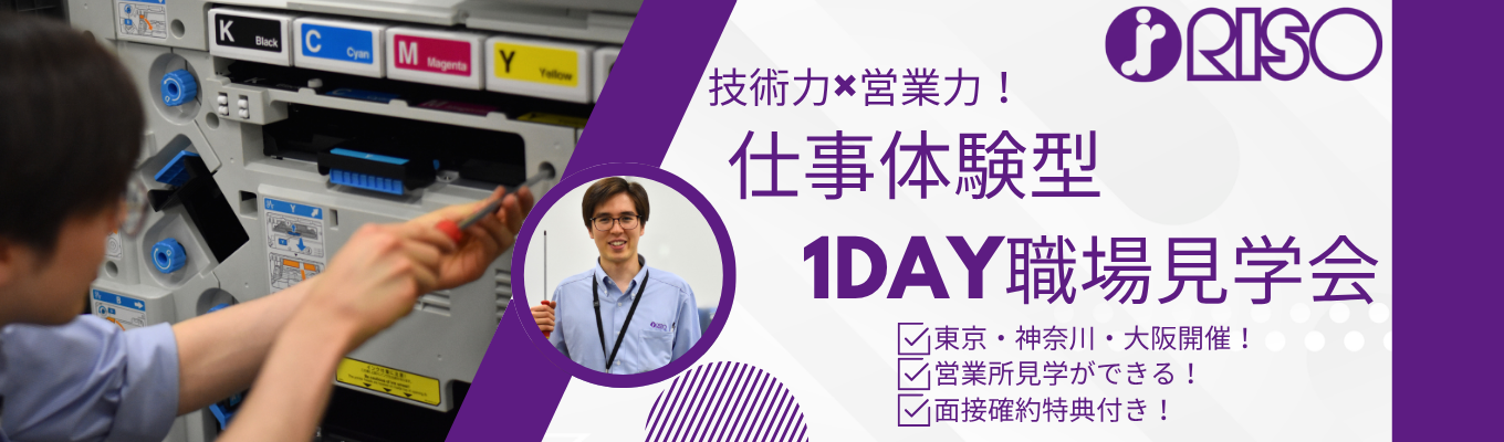 選考特典付き!技術力×営業力!仕事体験型1day職場見学会募集