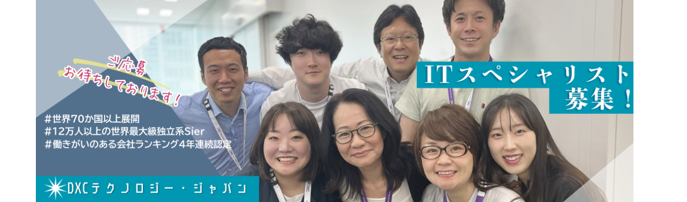 【外資IT｜選考案内中】グローバル・IT志望必見！未経験でも世界で活躍するIT人材に？ITサービスのグローバルリーダー、DXC Technology＜本エントリー受付＞募集