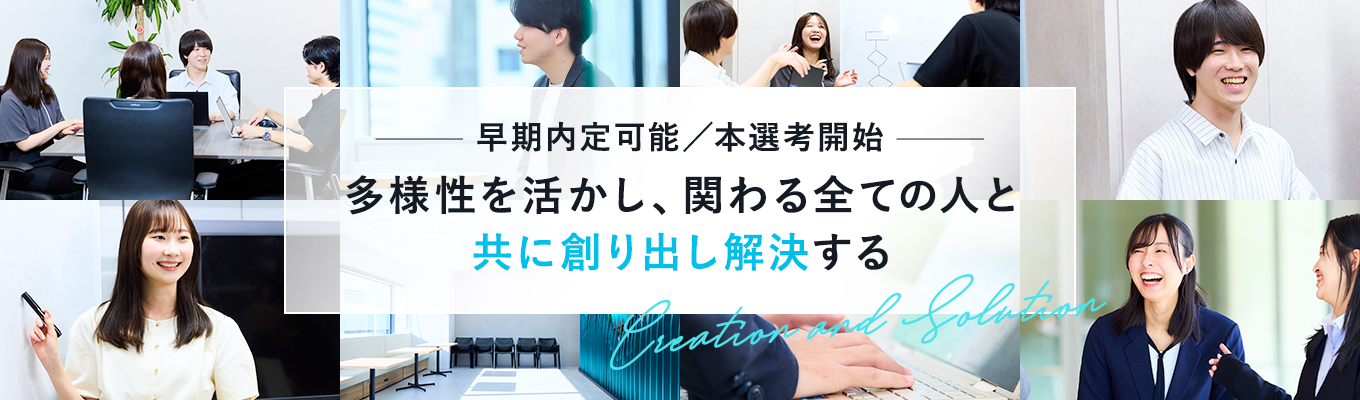 ★本選考直結説明会★早期内定獲得可能/人事が会社や仕事、メンバーのことを徹底解説!/文理不問/挑戦したいポジションが決まっていなくてOK! #説明会で選考コースを相談可能 #私服参加OK #カメラOFFで参加可募集