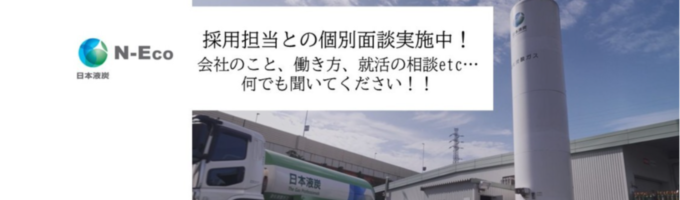 早期内定可｜採用担当との個別面談・選考サポート｜「炭酸ガス」シェアNo.1！｜年間賞与6.7ヵ月＃社宅8,000円募集