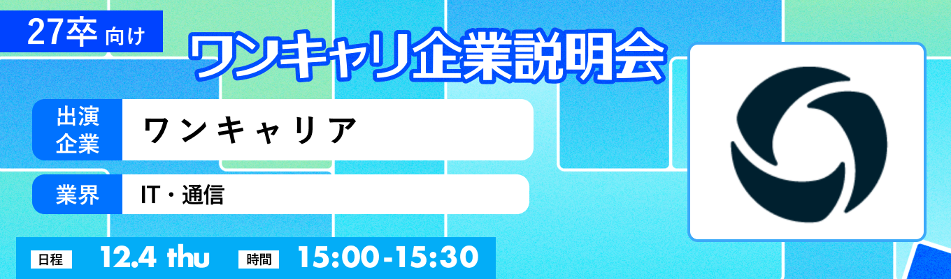 【12/4(木)｜ワンキャリア】『ワンキャリ企業説明会』（2025年12月放送）イベント