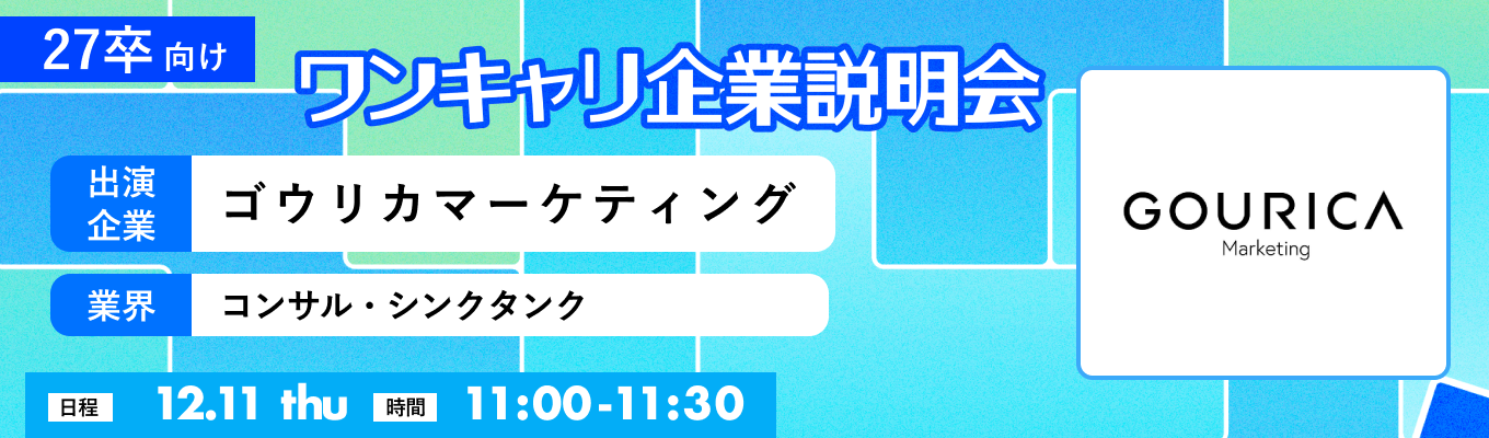 【12/11(木)|ゴウリカマーケティング】『ワンキャリ企業説明会』(2025年12月放送)募集