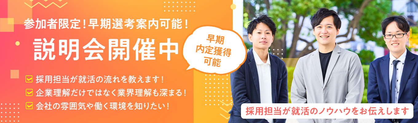 ★早期内定可能!本選考直結説明会★各ポジションの現場社員から生の声を聴ける!質問コーナーもあります!/早期に選考スタートして内定獲得が可能!/営業職・エンジニア職・事務職・企画職が気になる学生必見!募集