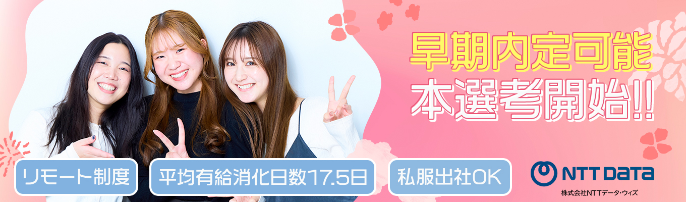 ★早期内定可能！本選考直結説明会★各ポジションの現場社員から生の声を聴ける！／営業職・エンジニア職・事務職・企画職が気になる学生必見！／リモート・フレックスタイム制／家賃補助7割負担／マイク・カメラOFFでの参加OKイベント