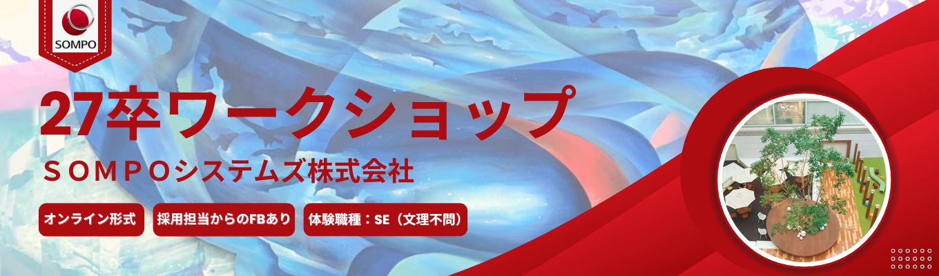 ※早期選考案内有※【謎解き感覚!満足度98%!業界説明会兼オンラインワークショップ】システムトラブルの原因を究明せよ!SE仕事体験<SOMPOグループの戦略的IT企業/文理不問/グループワーク/採用担当からのFB有>募集
