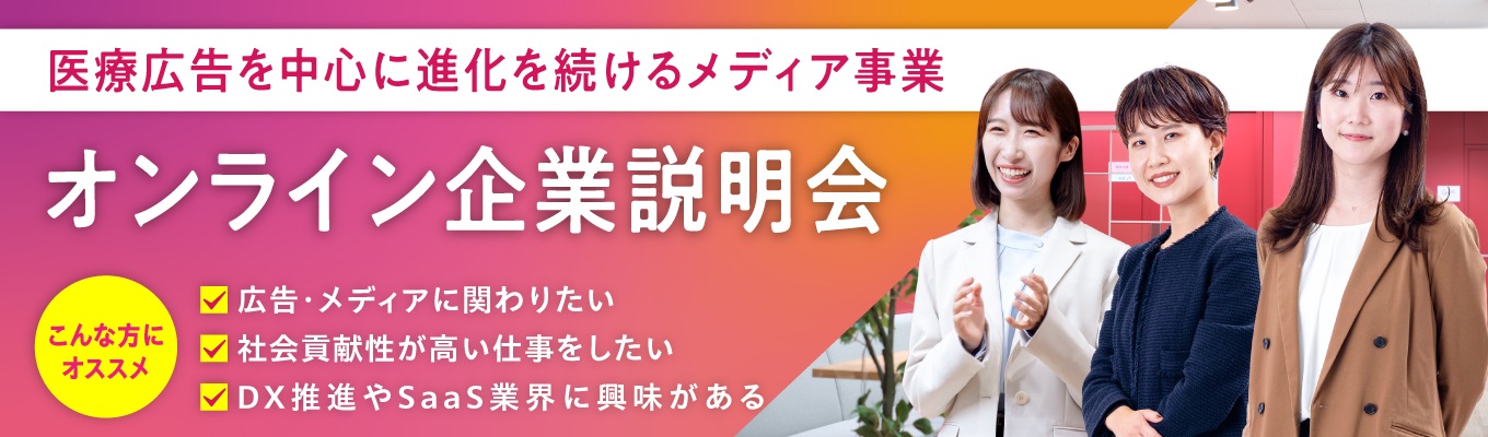 【東証スタンダード上場/広告×社会貢献事業】 ES選考無/選考直結会社説明会~ 企画営業職 会社説明会(60分)~自分のアイディアで企画提案できる~ #専門知識不問 #あらゆるサービスを通じて日本の医療課題を総合的に解決する #年間休日124日 #土日祝休み #フレックスタイム制度あり募集