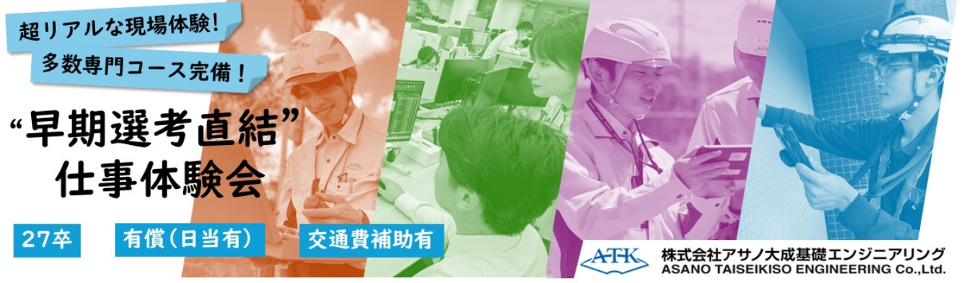 【対面開催/選考確約】1DAY仕事体験会 "地盤×水×建物に特化する建設コンサルタント" ☆交通費補助有 ☆有償(日当有) ☆フレックス・テレワーク制度 ☆充実の教育体制 ☆建設コンサルタント募集