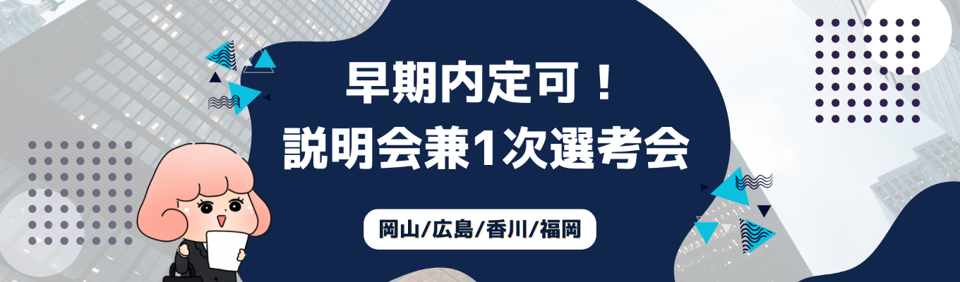 【★年内に内定獲得のチャンス★/世の中の課題を「人」で解決する会社】会社説明会兼選考会のご案内募集