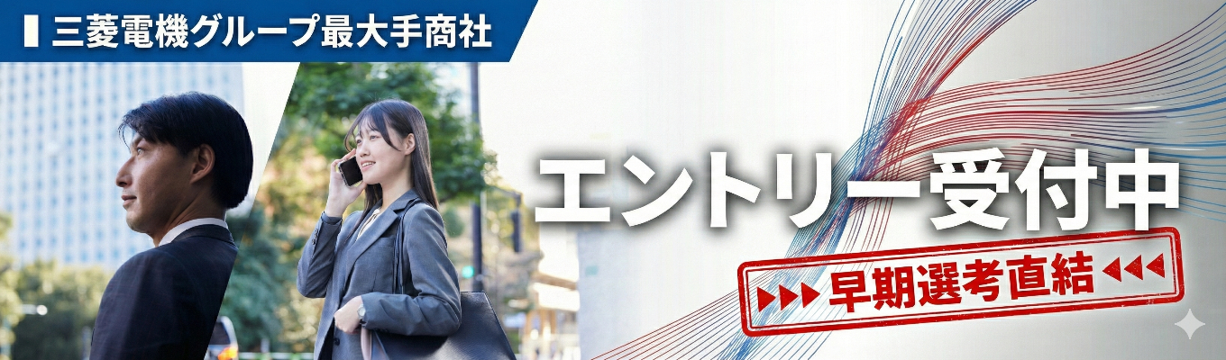 三菱電機グループ最大手商社|プライム上場・売上高 2590億円|「モノ売り」の枠を超え、一人ひとりが事業創出に挑戦する技術系商社【会社説明会】募集