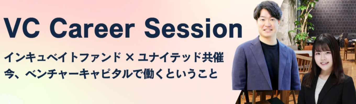 ユナイテッド共催 VC Career Session 今、ベンチャーキャピタルで働くということ募集