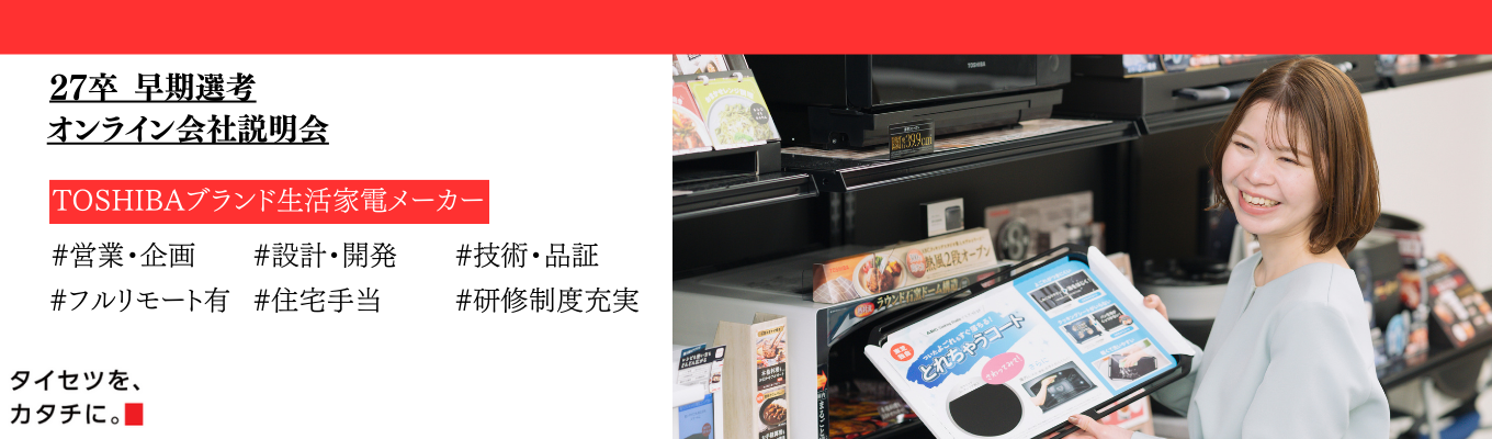 【27卒】60分完結★早期選考・web会社説明会|業界トップシェアを獲得しつづける「TOSHIBA」生活家電を扱うメーカー #総合職 #技術職 #先輩社員登壇 #住宅手当あり募集