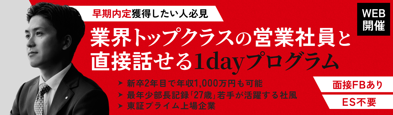 【WEB開催】　☆最短2週間内定☆ ｜ES不要｜市場価値を高める“成長 のイズム”を体感するIS説明会|1次選考+面接FBあり|（総合職向け）#2年目〜年収1000万円超も＃東証プライム 上場の「人事評価の適正感」1位 #東洋経済新報社クチコミ「超優良企業」イベント