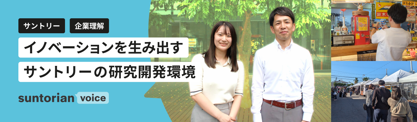 【サントリー/企業理解】挑戦を後押しする研究開発環境～サントリー流イノベーションの舞台裏に迫る～募集