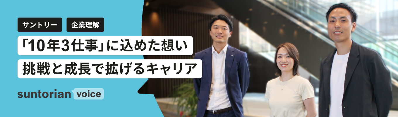 【人財育成】戦略的ジョブローテーション「10年3仕事」とは?~サントリー独自の成長環境を読み解く~募集