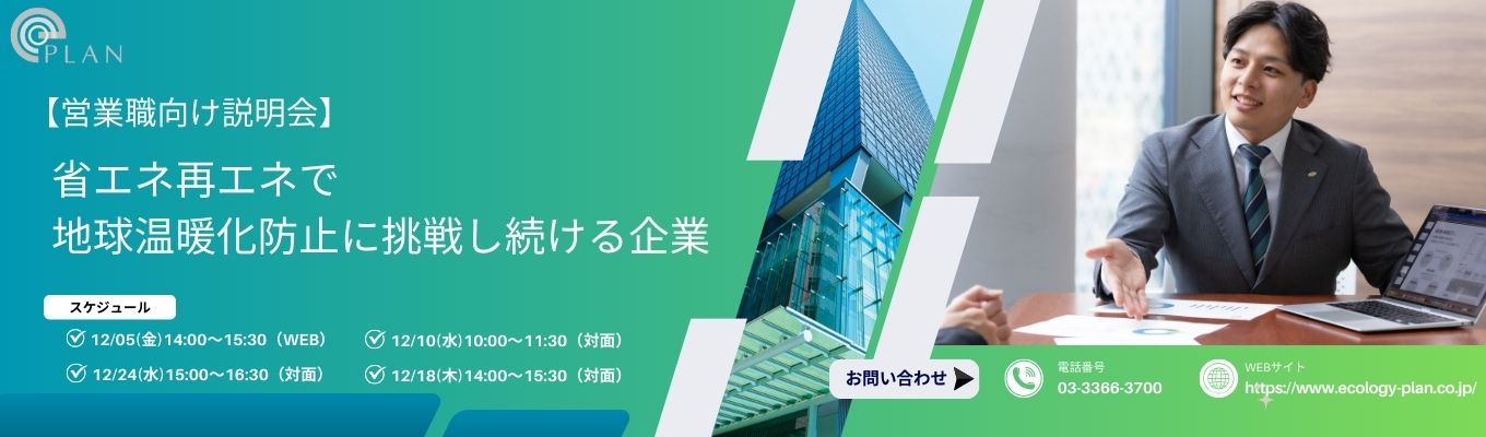 【営業職向け】会社説明会~省エネ再エネで地球温暖化防止に挑戦し続ける企業~募集