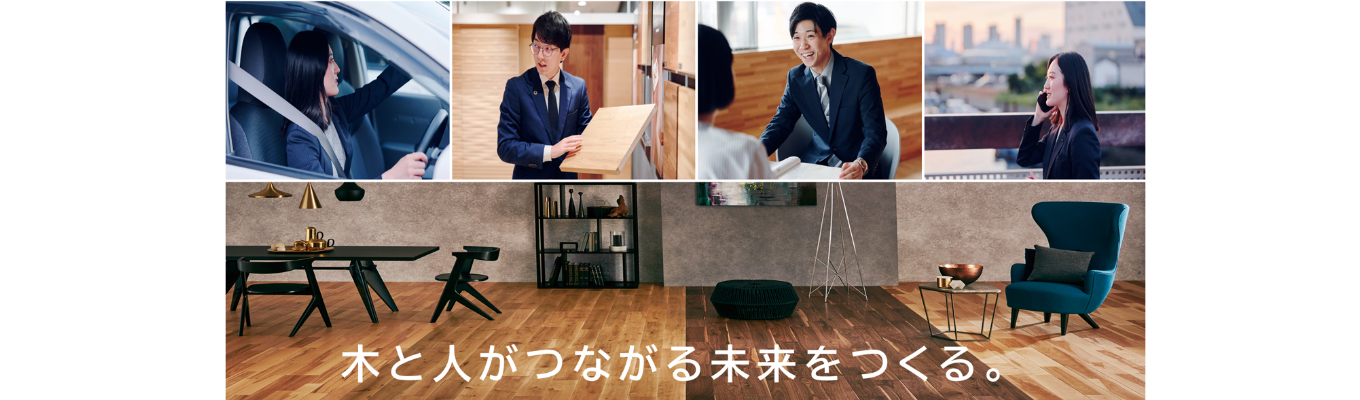 【早期選考直結／インターンシップ】｜営業職｜持続可能な社会と地球環境の未来に貢献する 木質インテリア建材メーカー ｜年間休日 121日｜募集
