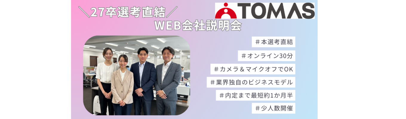 【プライム上場G】サクッと30分！27卒オンライン説明会★内定まで最短約１か月半！ 少子化でも業績を伸ばす独自の事業モデル｜カメラ＆マイクオフでOK！