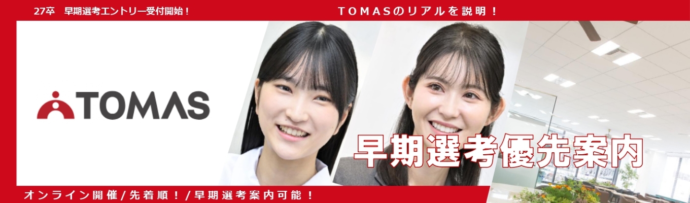 ※27卒／早期選考直結！【WEB開催】30分サクッとTOMAS会社説明会募集