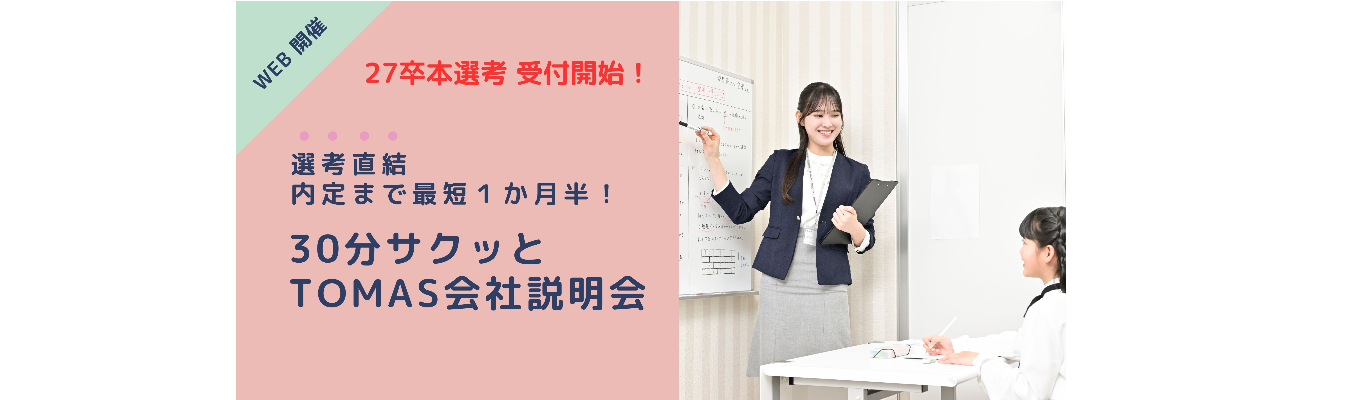 【27卒選考】30分でわかる★WEB説明会｜プライム上場G×少子化社会でも業績を伸ばす独自の事業モデル｜カメラ＆マイクオフでOK｜内定まで最短約１か月半！イベント