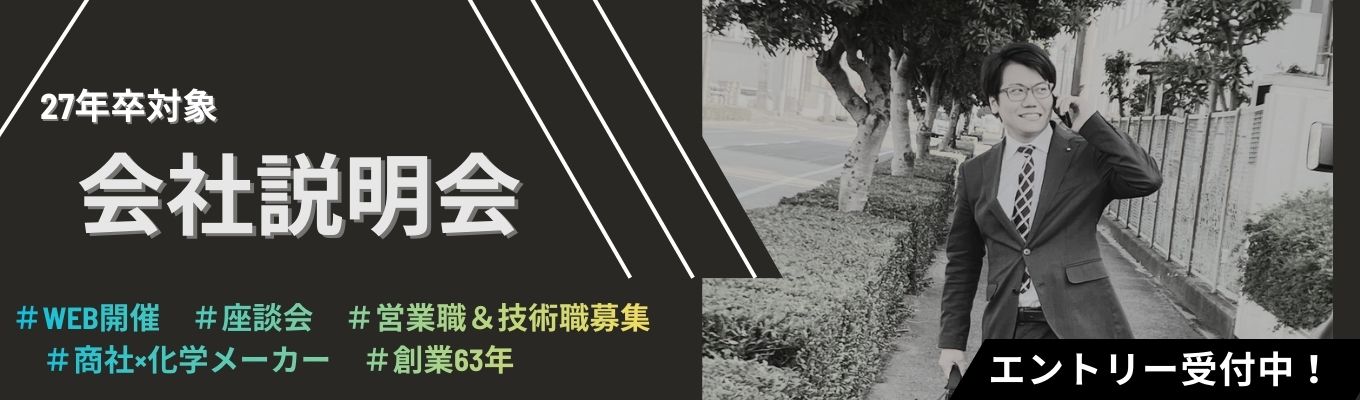 ◇◆業界研究×事業戦略早わかり！◆◇化学が好きな方、モノづくりに興味がある方必見！オンライン会社説明会｜大和化成グループ（売上380億円）イベント