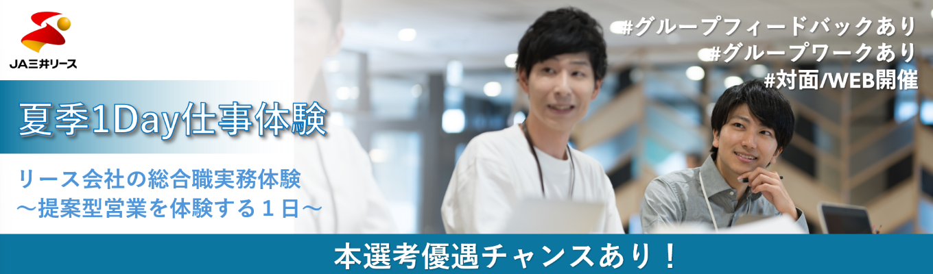 【金融業界志望者必見｜JA×三井の総合力で社会を支える】 幅広い産業を支え、“モノの現場”から“事業投資”まで価値を生み出す総合リースの営業を体験！ 28卒向け夏季1Day仕事体験 プレエントリーページ《本選考優遇チャンスあり》