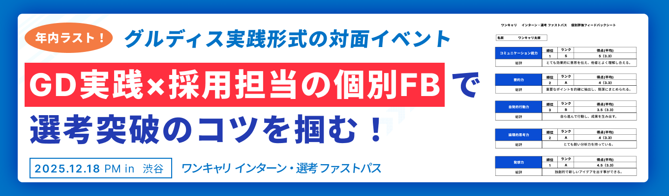 【12/18 午後の部 | グルディス実践イベント】 『複数社の選考免除』と『採用担当の個別FB』で、選考突破のコツが掴める!イベント