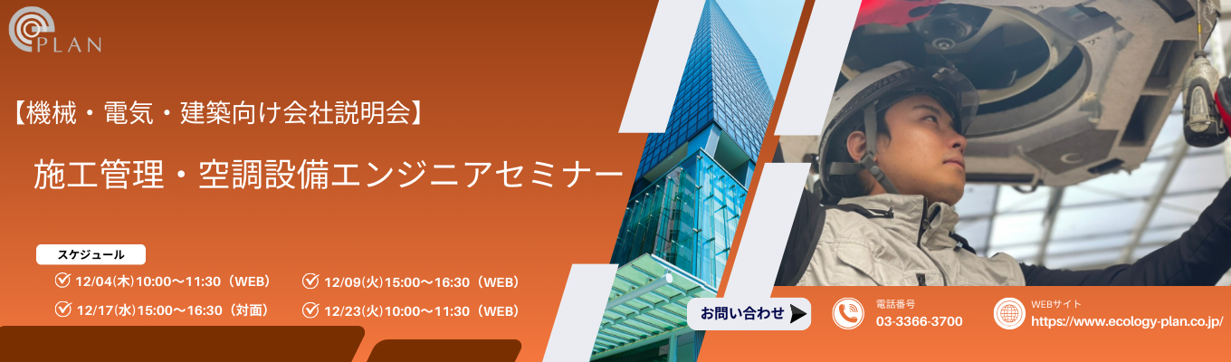 【機械・電気・建築向け】会社説明会・施工管理、空調設備エンジニアセミナー募集