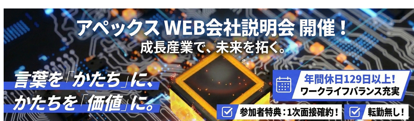 【1次面接確約/年間休日129日/転勤無し】!急成長する半導体業界で活躍する技術と提案の総合企業|WEB会社説明会募集