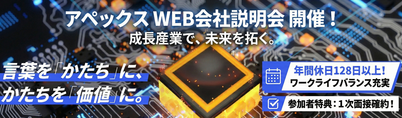 【1次面接確約/年間休日129日/文理不問】!急成長する半導体業界で活躍する技術と提案の総合企業|WEB会社説明会募集