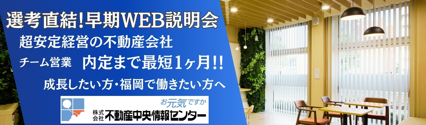 *【早期選考・限定3名】エリアトップクラスの不動産会社!(全国228社のFC事業を展開する注目の不動産会社)募集