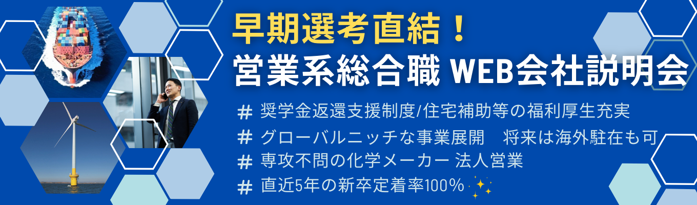 【国内シェア1位/世界2位|東証プライム上場】\\早期選考直結//90分で業界研究から仕事理解まで！WEB会社説明会| 創業100年以上の歴史×グローバルニッチ企業のリアルな働き方がわかる！ #海外売上高比率60%以上 #20カ国約60拠点展開イベント
