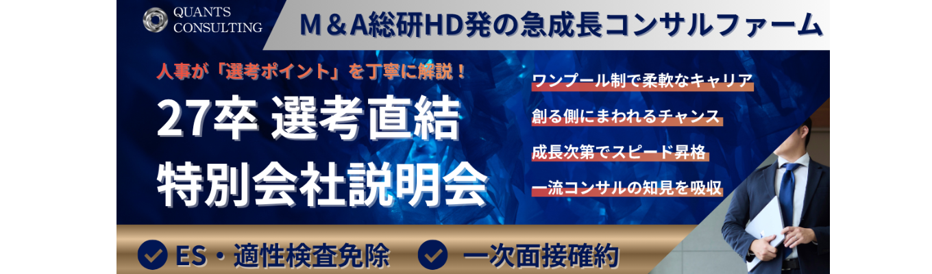 27卒 【参加特典付き│早期内定直結】《大手企業の経営戦略を支える》M＆A総合研究所発・総合コンサルティングファーム オンライン会社説明会（クオンツ・コンサルティング）募集