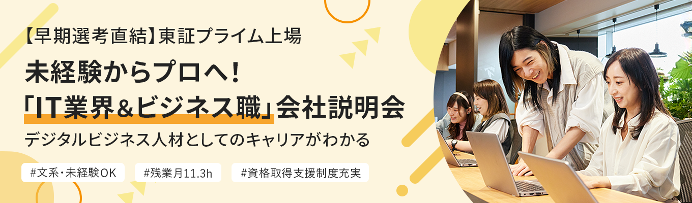 【書類選考免除｜教育投資額4億円超】 〜IT業界＆7つのデジタル職種を1時間で完全攻略〜 | 「未経験からプロを育てる」 | #残業月11h #東証プライムイベント