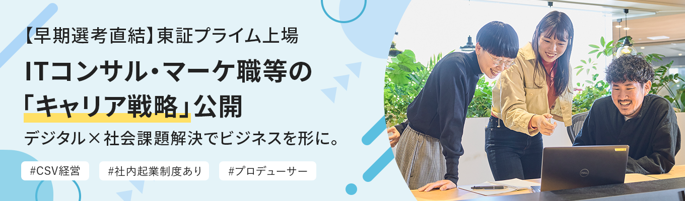 【早期選考直結｜東証プライム上場】 〜ITコンサル・データアナリスト・マーケ職等の「キャリア戦略」公開〜 | 「デジタル×社会課題解決を両立するビジネスモデル」 | #デジタル戦略プロデューサー #社内起業制度イベント