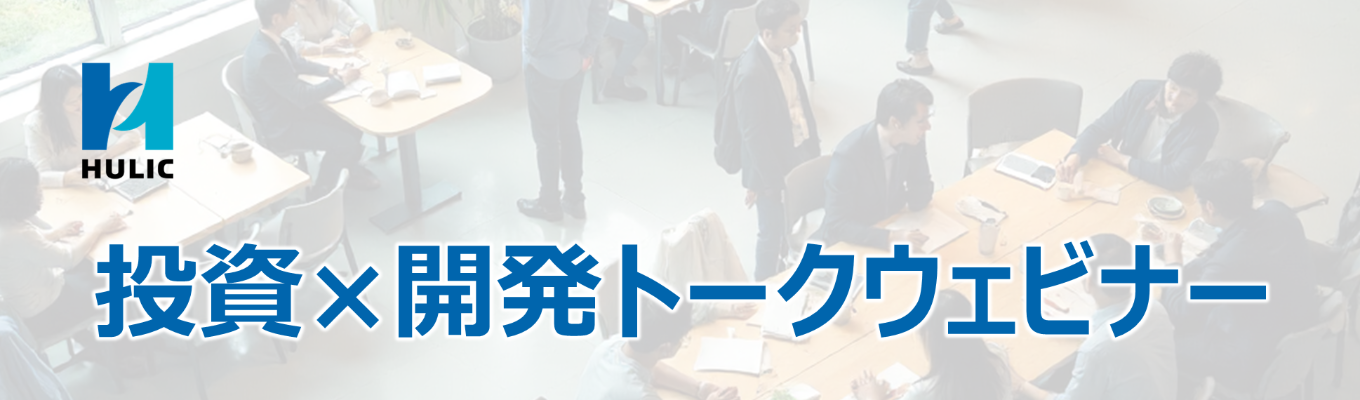 【現場社員登壇/リアルタイムに質問可能!】投資×開発トークウェビナーイベント