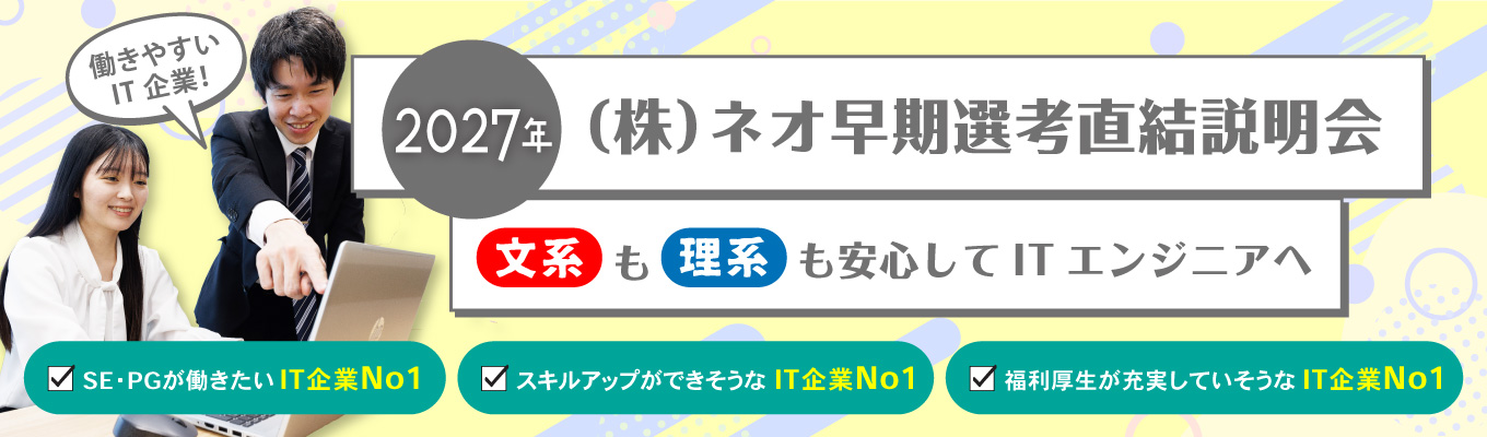 【早期選考直結/ESなし】東京・大阪・愛知から選べる勤務地!「SE・PGが働きたいIT企業NO.1」など3冠を獲得!若手に選ばれるIT企業の特別説明会募集