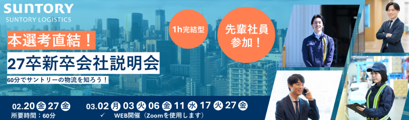 【選考直結 | WEB開催】◆先輩社員参加◆1h完結型 | サントリーの物流を知る！オンライン説明会募集
