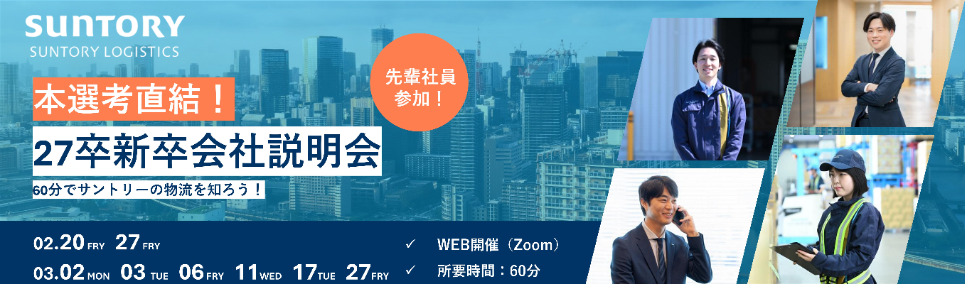 【選考直結 | WEB開催】◆先輩社員参加◆1h完結型 | サントリーの物流を知る!オンライン説明会イベント