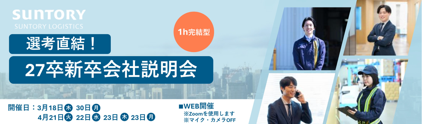【選考直結 | WEB開催】1h完結型 | サントリーの物流を知る！オンライン説明会募集