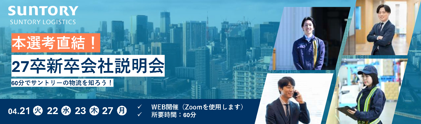【選考直結 | WEB開催】1h完結型 | サントリーの物流を知る！オンライン説明会イベント