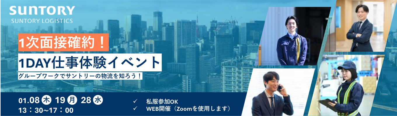 【1次面接確約 | WEB開催 | 半日完結型】＜メーカー×物流＞サントリー物流の業務をグループワークで体感！１DAY仕事体験 イベント