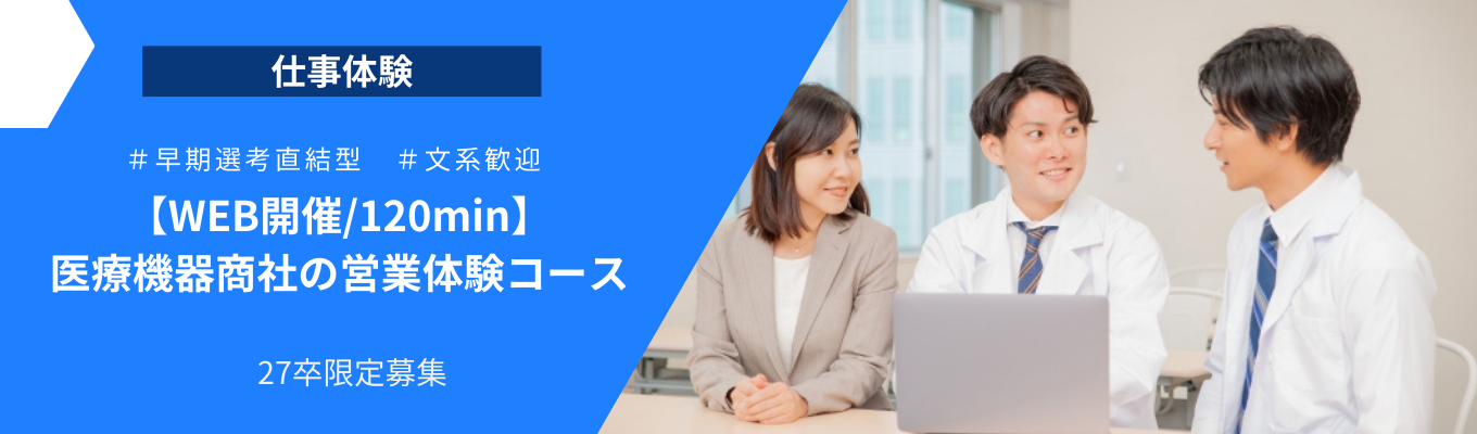 【2027卒WEB開催/★総合商社の営業体験】課題解決ミッションを通して、医療現場のパートナーになる1日!募集