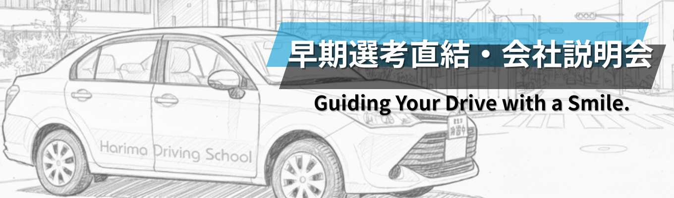 ◇一次選考免除◇ 早期内定を目指せる早期選考直結の特別イベント|対面・2時間で完結| ~教習所事業を主軸に地域や社会に貢献する成長企業~|地域密着|創業60年以上の信頼と実績|社会インフラ 募集