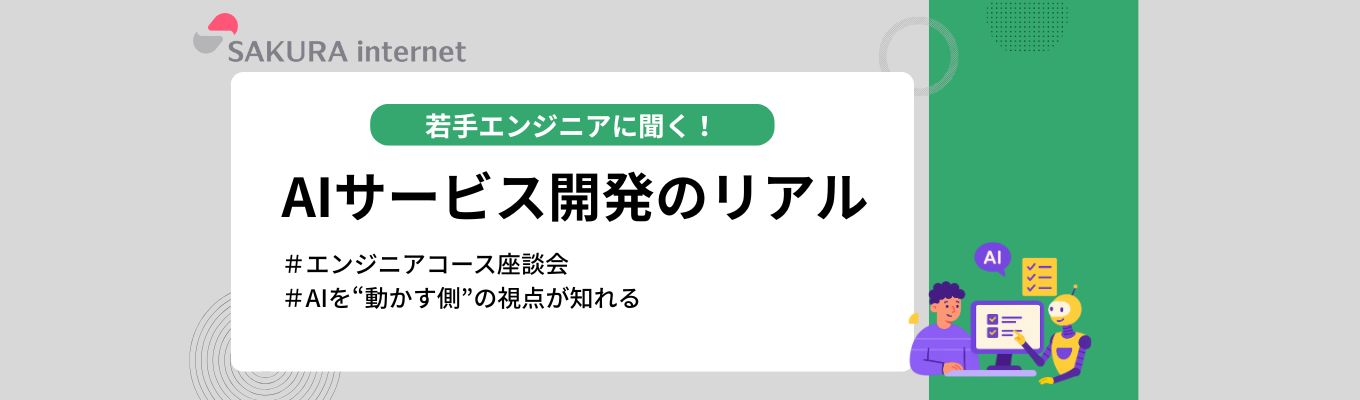 【座談会】国産AI開発の裏側がわかる!エンジニア座談会<さくらインターネット>募集