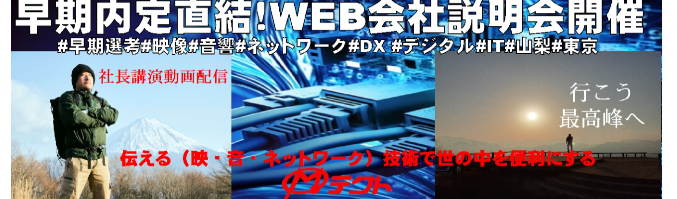 ◇◆早期選考直結/早期内定◆◇WEB会社説明会｜デジタルとアナログで企業のDXを推進するIT企業募集